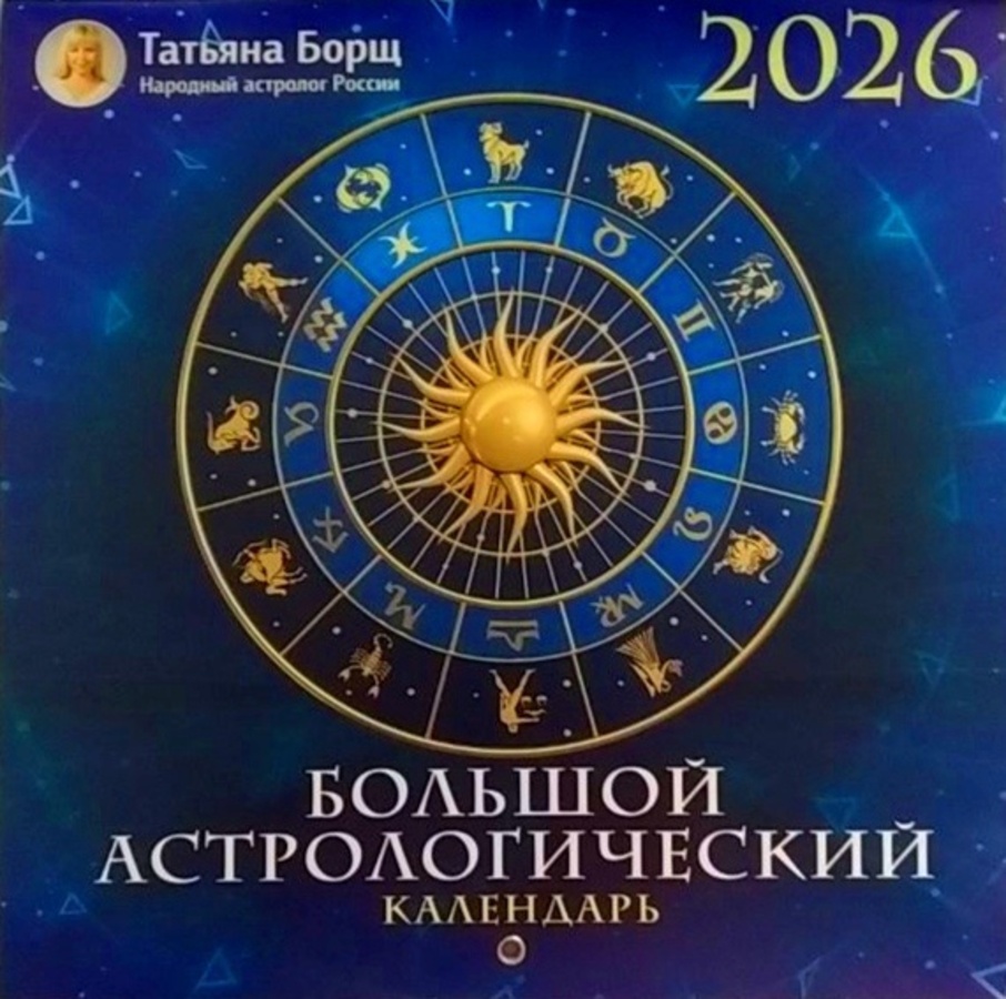 

Большой астрологический календарь на 2026 год